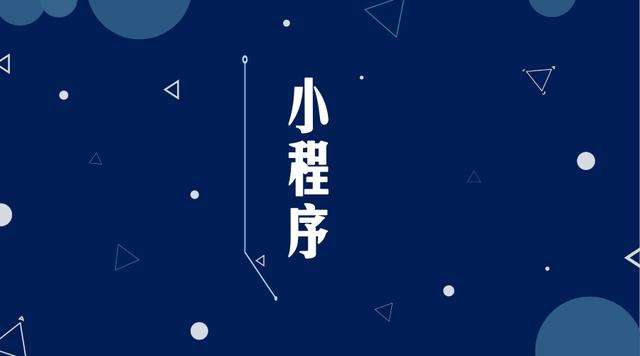 海陵微信小程序开发公司分析企业如何发挥小程序的作用